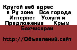 Крутой веб адрес Wordspress в Ру зоне - Все города Интернет » Услуги и Предложения   . Крым,Бахчисарай